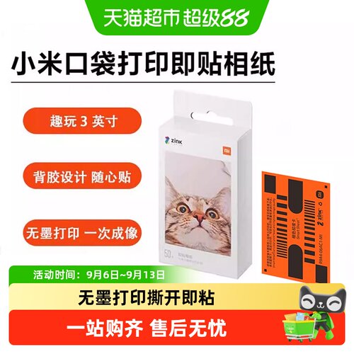 小米米家口袋照片打印机1S相纸