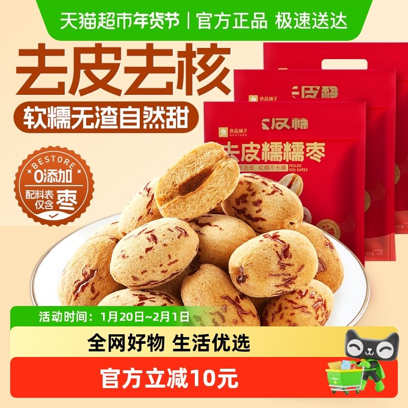 【约120颗】良品铺子去皮糯糯枣138g*3袋新疆红枣脱皮无核小零食,零食/坚果/特产,枣类制品,淘宝优惠券,粉丝福利购,淘宝优惠卷