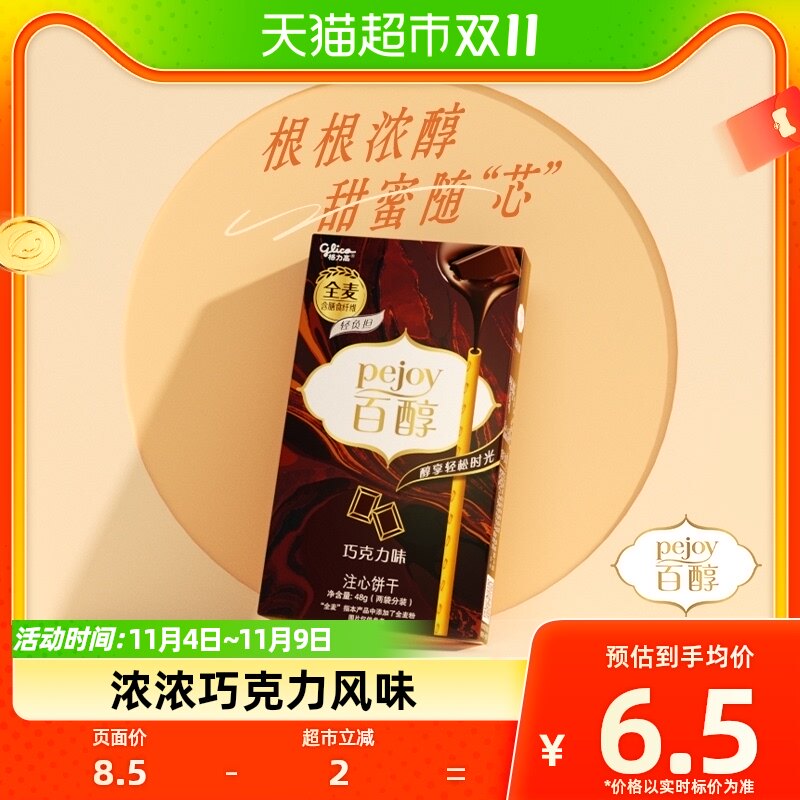 【白敬亭推荐】格力高注心饼干百醇巧克力风味48g/盒1件凑单属于什么档次？
