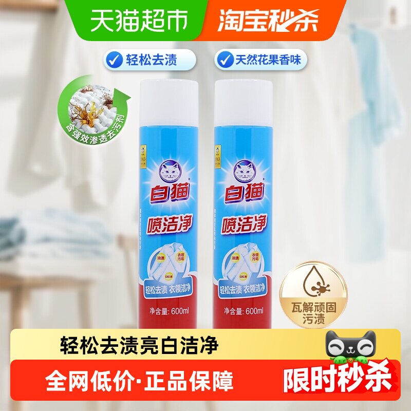 【下拉享优惠】白猫喷洁净干喷剂600ml*2小白鞋清洗衣领净去笔渍