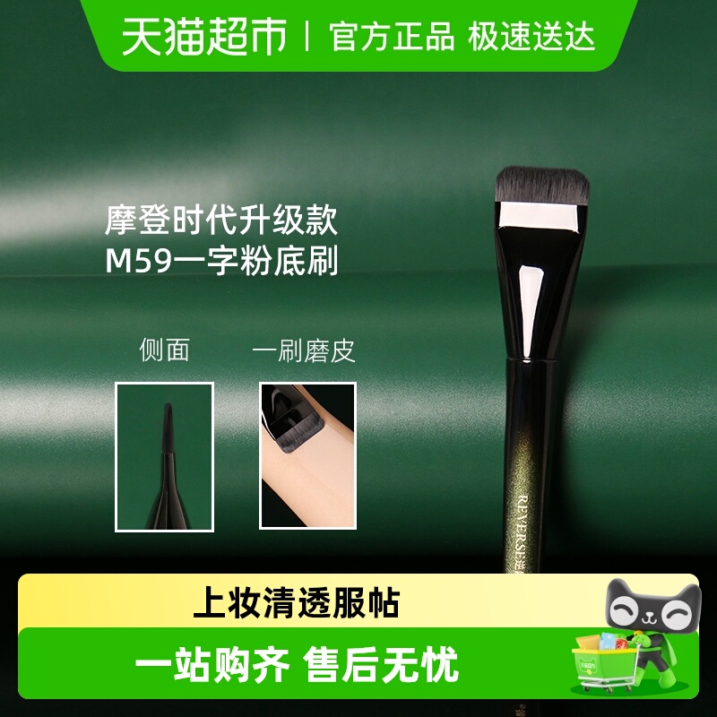 REVERSE/逆龄升级款M59化妆刷1支