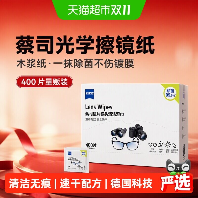 蔡司光学擦镜纸400片木浆纸镜头清洁一抹除菌不伤镀膜保护镜面