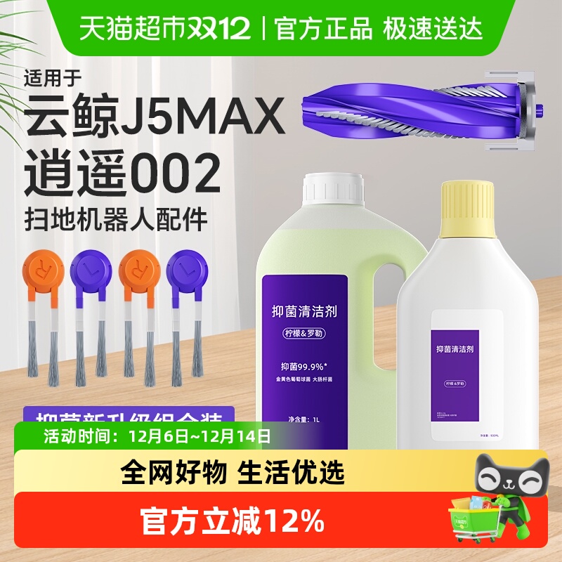 适用于云鲸逍遥002扫地机配件