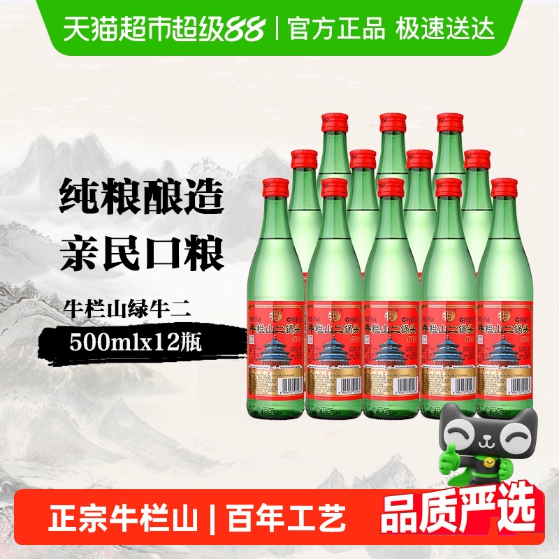 牛栏山二锅头56度绿瓶500ml*12瓶高度白酒整箱装 清香型酒水