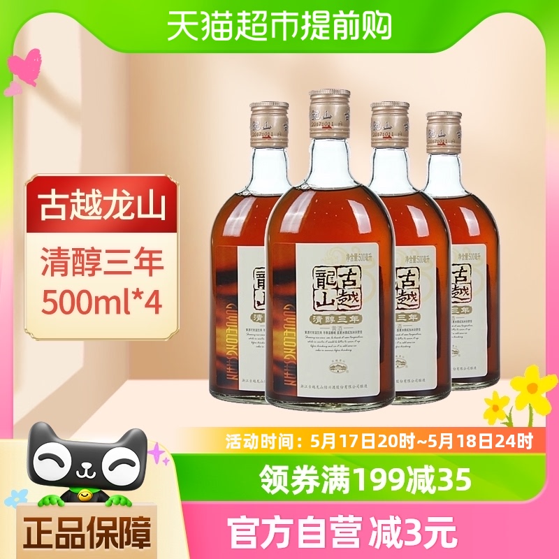 古越龙山绍兴黄酒清醇3年500ml*4瓶装花雕酒浸泡阿胶绍兴酒老酒