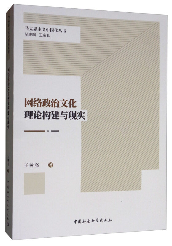 网络政治文化理论构建与现实王树亮9787520305822书籍\/杂志\/报纸/政治军事/中国政治
