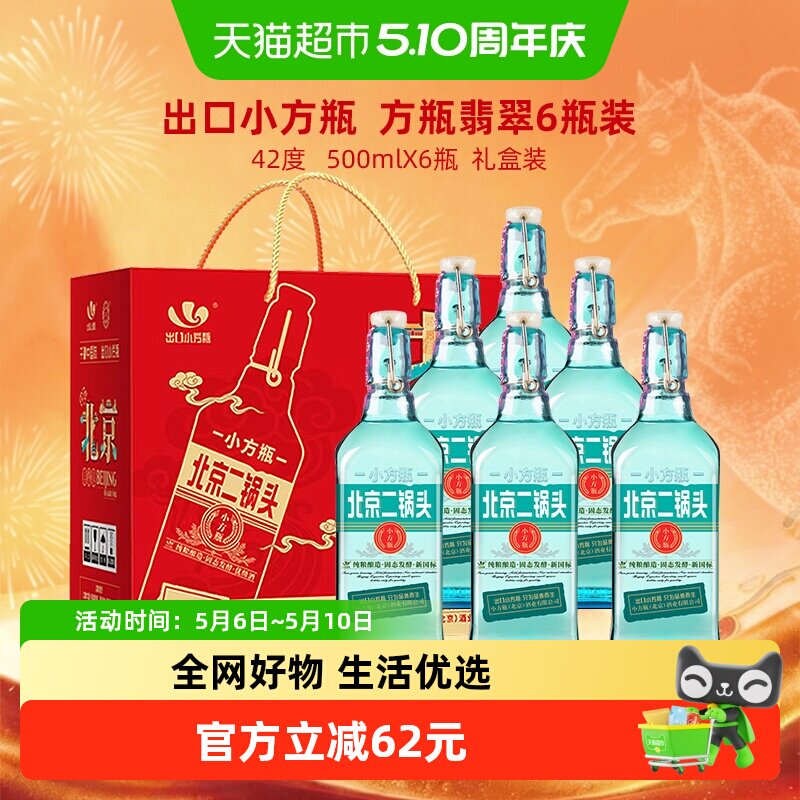 出口小方瓶永丰牌北京二锅头清香型纯粮白酒42度翡翠礼盒装
