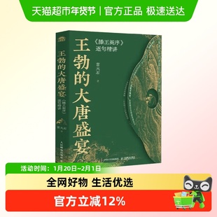 王勃的大唐盛宴：《滕王阁序》逐句精讲 苗大石文学鉴赏