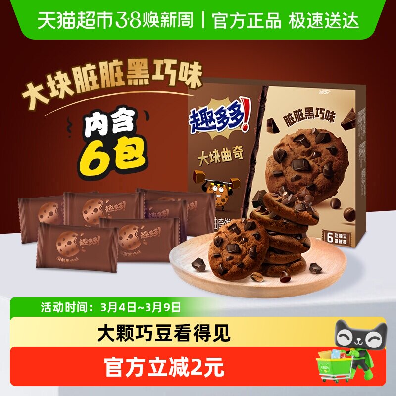 趣多多大块曲奇饼干浓郁黑巧克力味盒装网红休闲零食儿童早餐亿滋