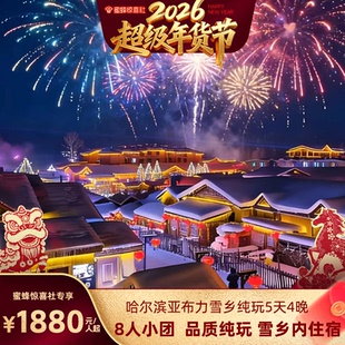 【跟蜂玩世界】8人团哈尔滨雪乡旅游5天4晚滑雪|冰雪大世界