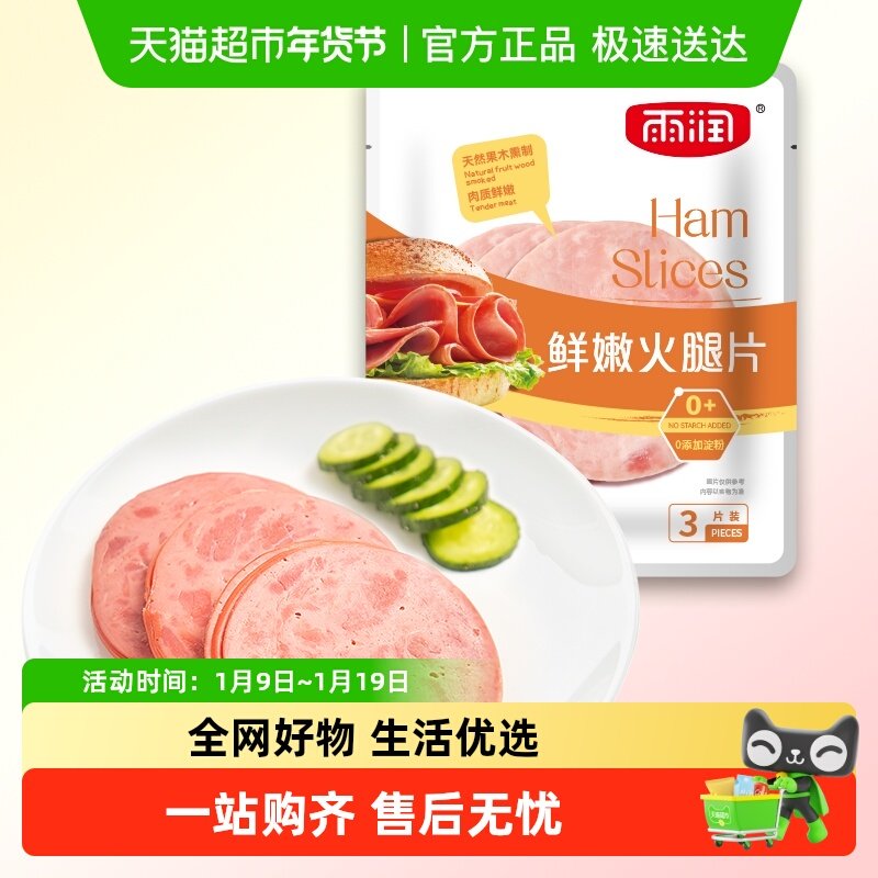 雨润鲜嫩火腿片早餐三明治吐司即食切片商用食材午餐肉家用香肠,粮油调味/速食/干货/烘焙,肉制品/肉类罐头,淘宝优惠券,粉丝福利购,淘宝优惠卷