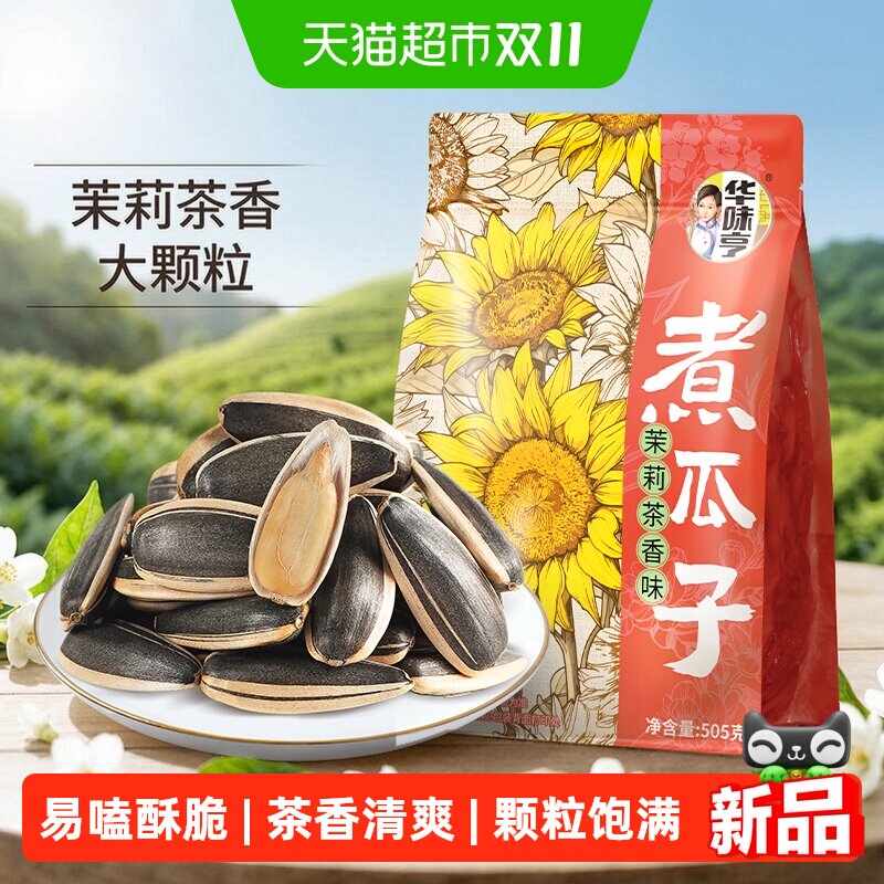 华味亨茉莉茶香味煮大颗粒葵花籽炒货休闲零食瓜子2026新款西瓜子