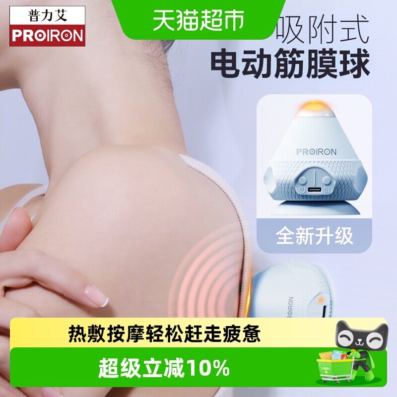 PROIRON/电动吸附式筋膜球足底脚底肌肉放松震动热敷按摩器