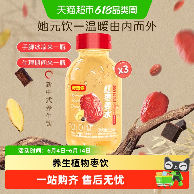 【门店同款】好想你红枣红糖姜水生姜草本养生水植物饮料无添加