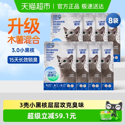 LORDE里兜小黑核8袋混合猫砂