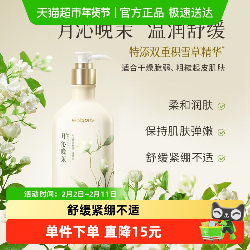 屈臣氏植萃精油身体乳250毫升（月沁晚茉香）补水保湿滋润全身