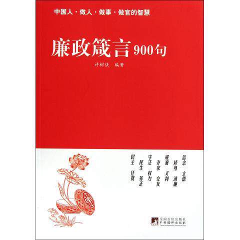 正版图书 廉政箴言900句 许树侠 中央编译出版社