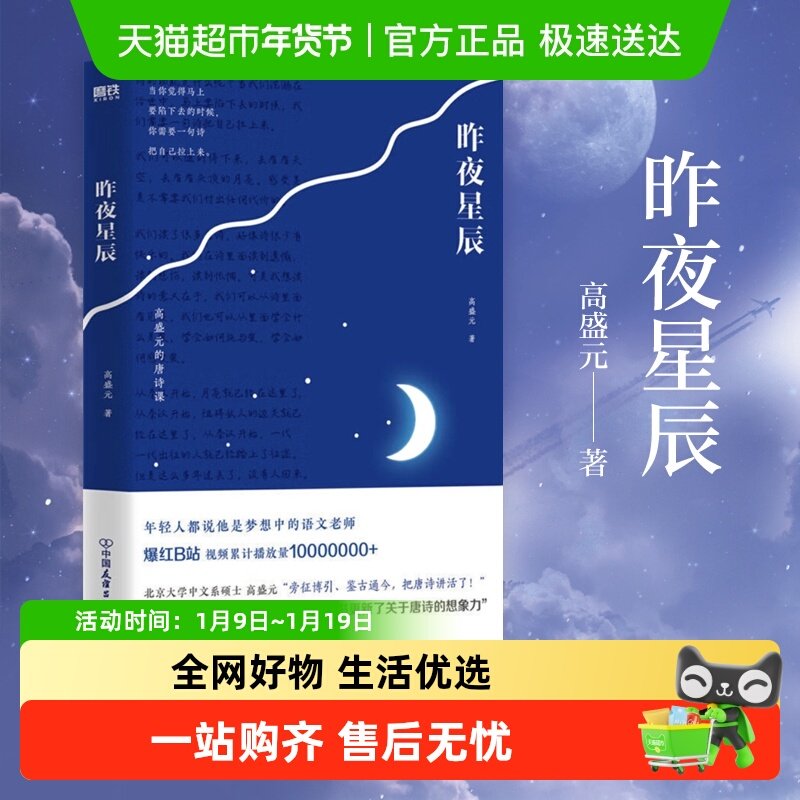 昨夜星辰 高盛元的唐诗课 旁征博引 鉴古通今中国古诗词新华书店