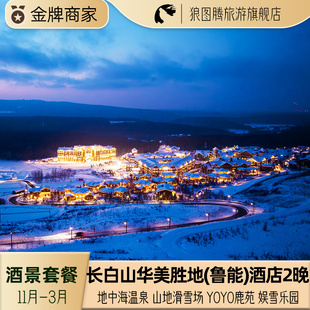 长白山华美胜地度假区郝力克松果里原乡民俗3天2晚 滑雪温泉住滑景酒套餐