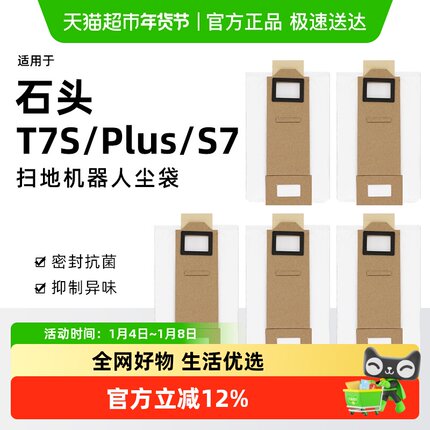 适用于石头扫地机器人配件T7S/Plus/S7集尘袋专用灰尘垃圾袋耗材