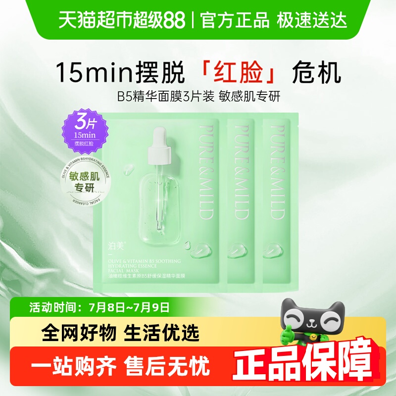 泊美B5神经酰胺保湿补水面膜3片