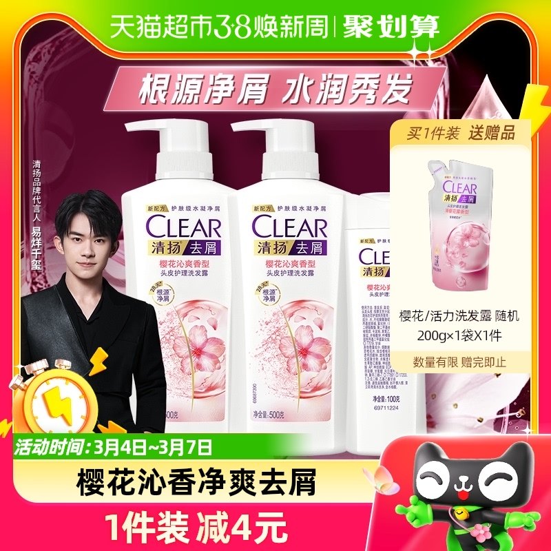 清扬去屑清樱花露水润净屑留香洗发水500gx2+100g