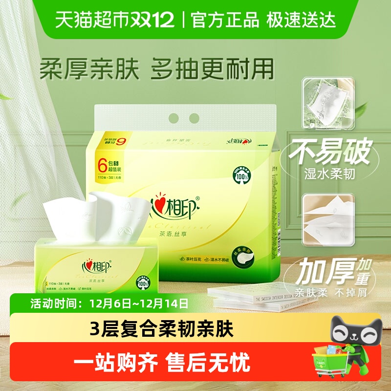 【下拉加购享优惠】心相印茶语丝享抽纸3层110抽6包卫生纸餐巾纸