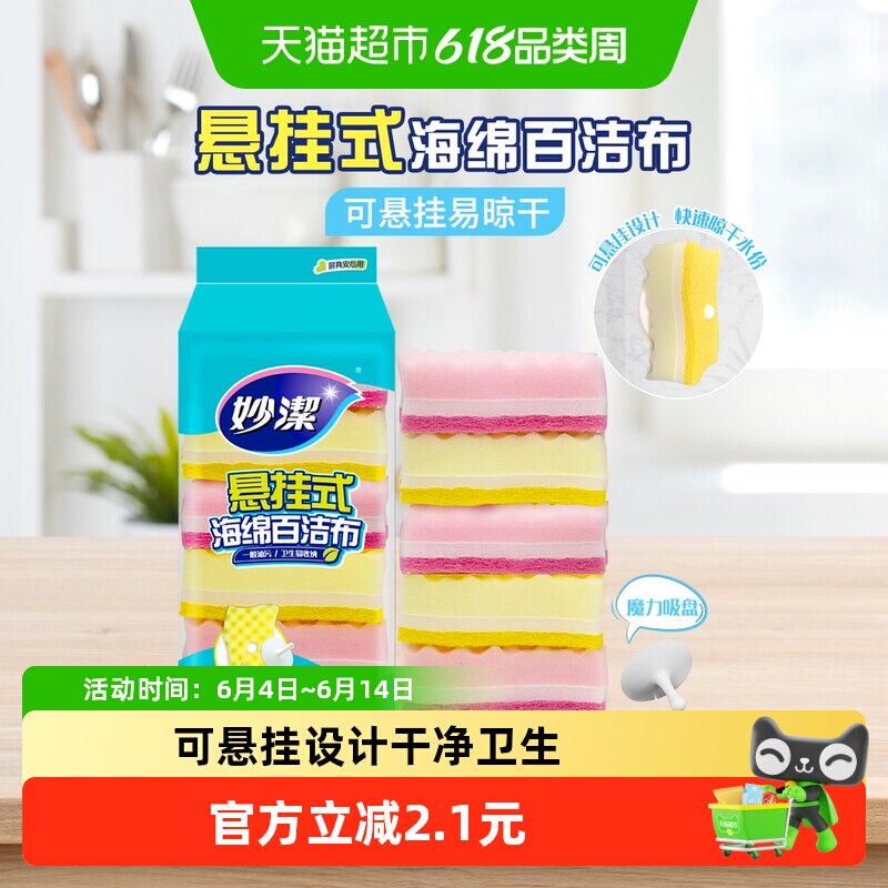妙洁百洁布擦悬挂式海绵洗碗厨房抹布清洁碗盘易去油污