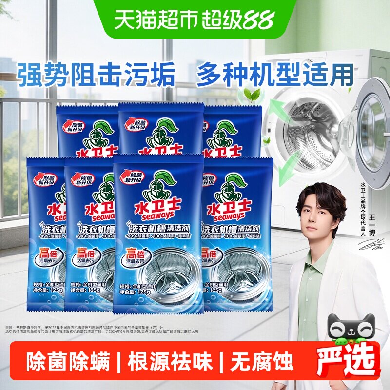 水卫士洗衣机槽清洗剂除菌除螨祛味除垢清洁滚筒波轮通用 水卫仕