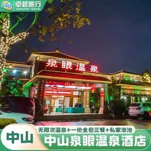 【周边游】中山三乡泉眼温泉门票酒店露天温泉自助早晚餐宵夜套票