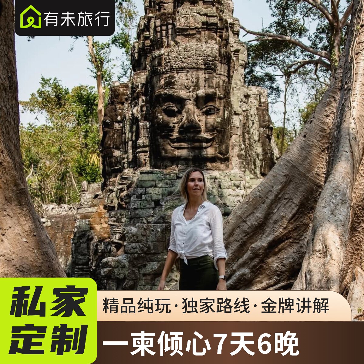 【赠SPA】有未旅行 柬埔寨金边暹粒吴哥窟私家团 一柬倾心7天6晚