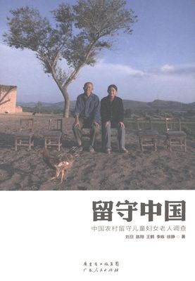 【正版书包邮】留守中国中国农村留守儿童妇女老人调查刘旦陈翔王鹤李栋徐静广东人民
