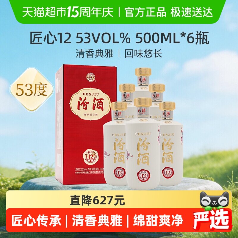 【2021年老酒】汾酒山西杏花村53度匠心12年份酒500ml*6瓶送礼