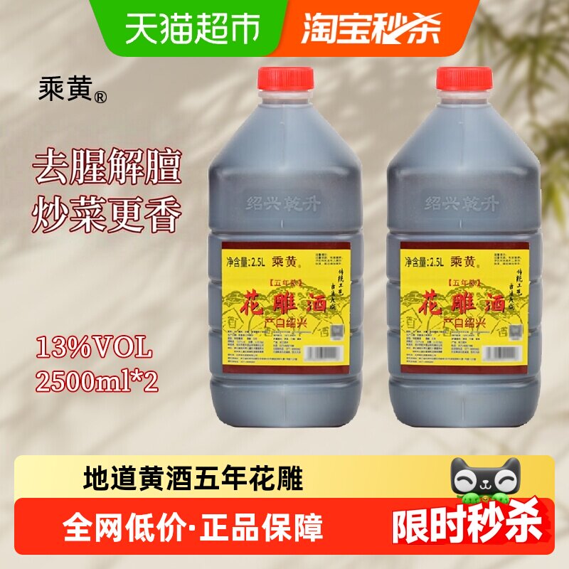 绍兴花雕酒乘黄五年陈2.5L*2桶调味料酒桶装黄酒炒菜绍兴老酒