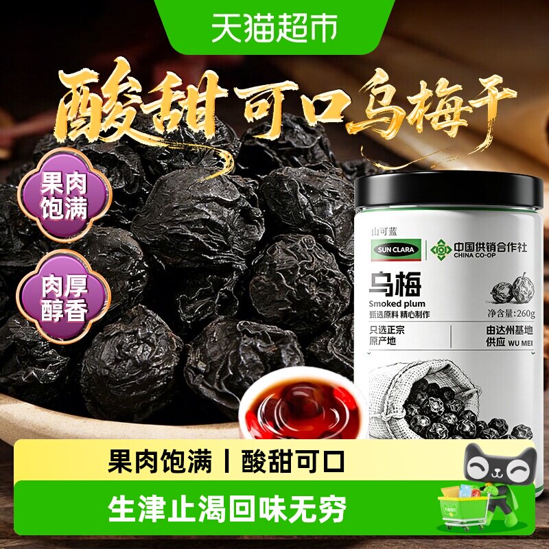 乌梅干新货酸梅汤原料四川达州烟熏药用乌梅大果干中草药材泡水喝