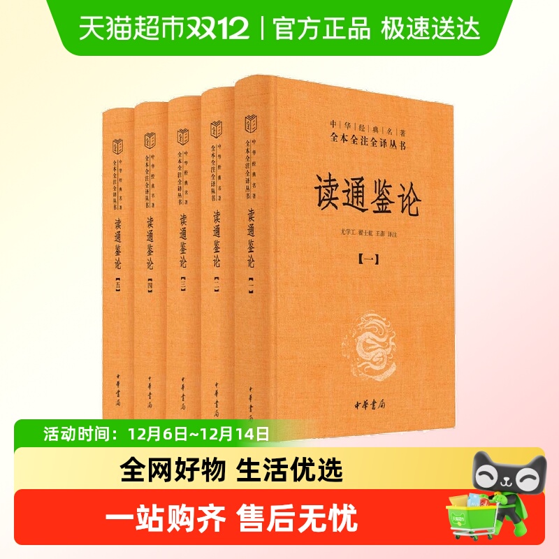 读通鉴论全5册 中华经典名著全本全注全译丛书-三全本 正版书籍