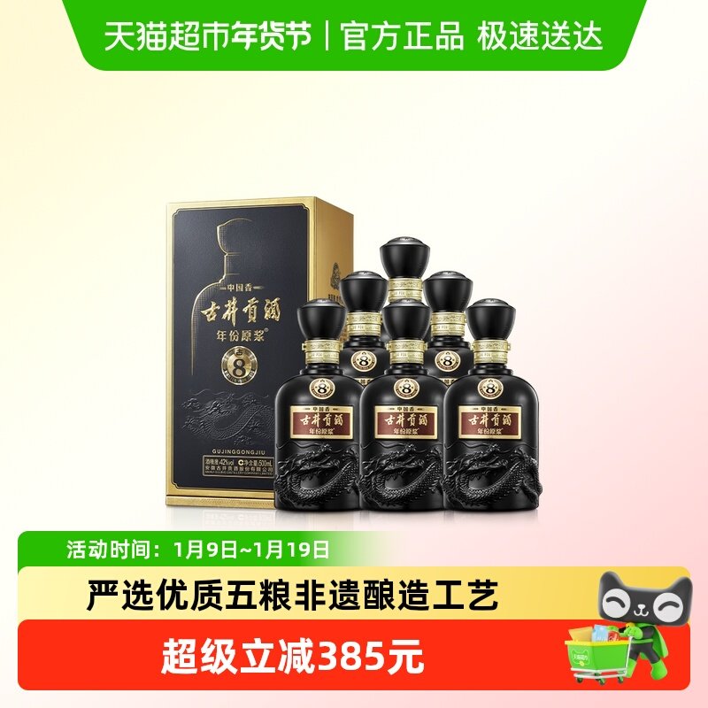 古井贡酒年份原浆中国香古8-42&deg;500ml*6瓶整箱