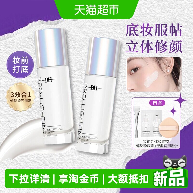 BH妆前乳保湿补水不卡粉打底隔离素颜霜隐形毛孔均匀肤色提亮液女
