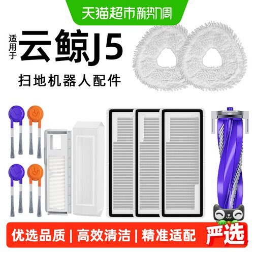 芬朗适用于云鲸J5扫地机器人配件