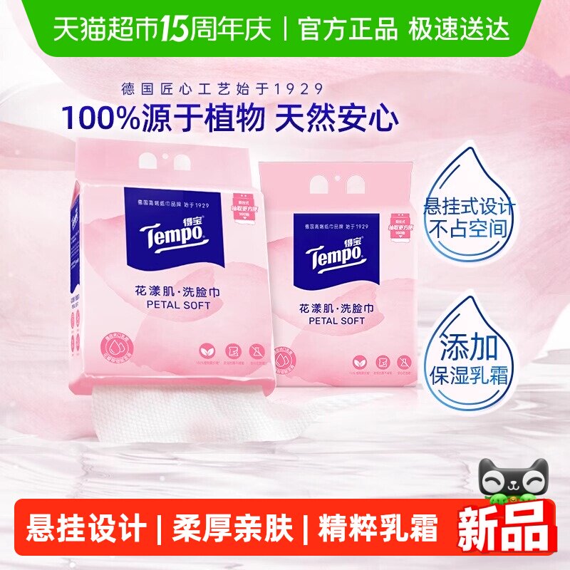 【下拉详情领补贴】Tempo/得宝洗脸巾蓬松加厚花漾肌悬挂抽取