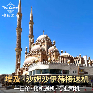 埃及沙姆沙伊赫接机送机 沙姆沙伊赫机场 专业司机