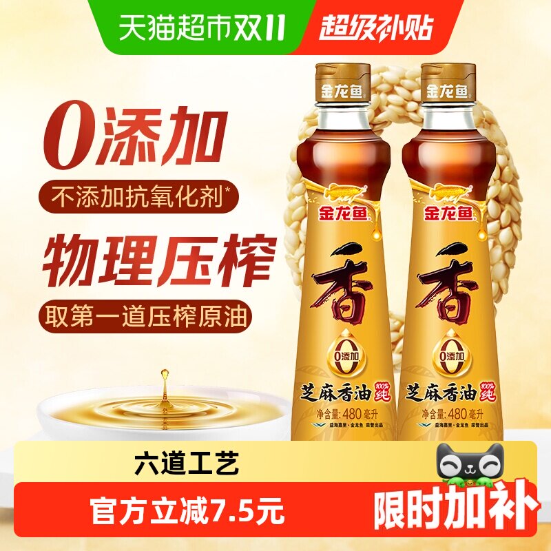 金龙鱼纯芝麻油香油480ml*2瓶调料油凉拌烹饪火锅食用调味油蘸料
