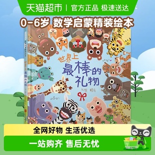 6岁儿童数字颜色动物认知书新华书店 世界上最棒 礼物绘本精装