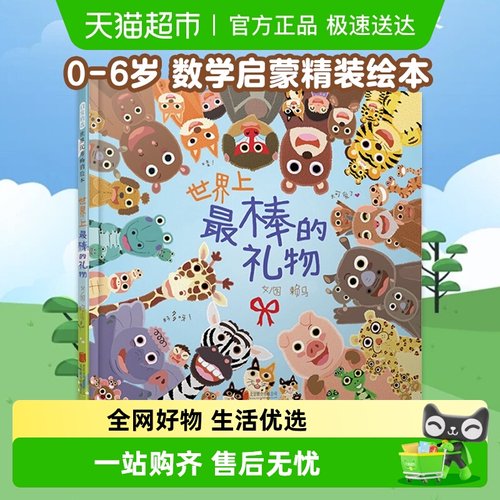 世界上最棒的礼物绘本精装