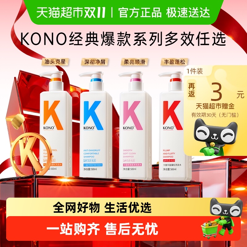 KONO控油蓬松去屑顺滑洗发水任选