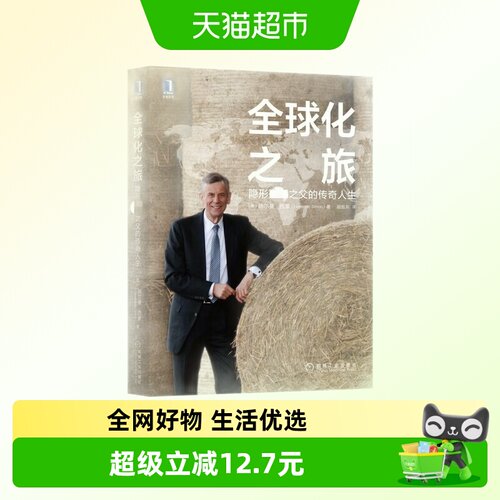 全球化之旅隐形GJ之父的传奇人