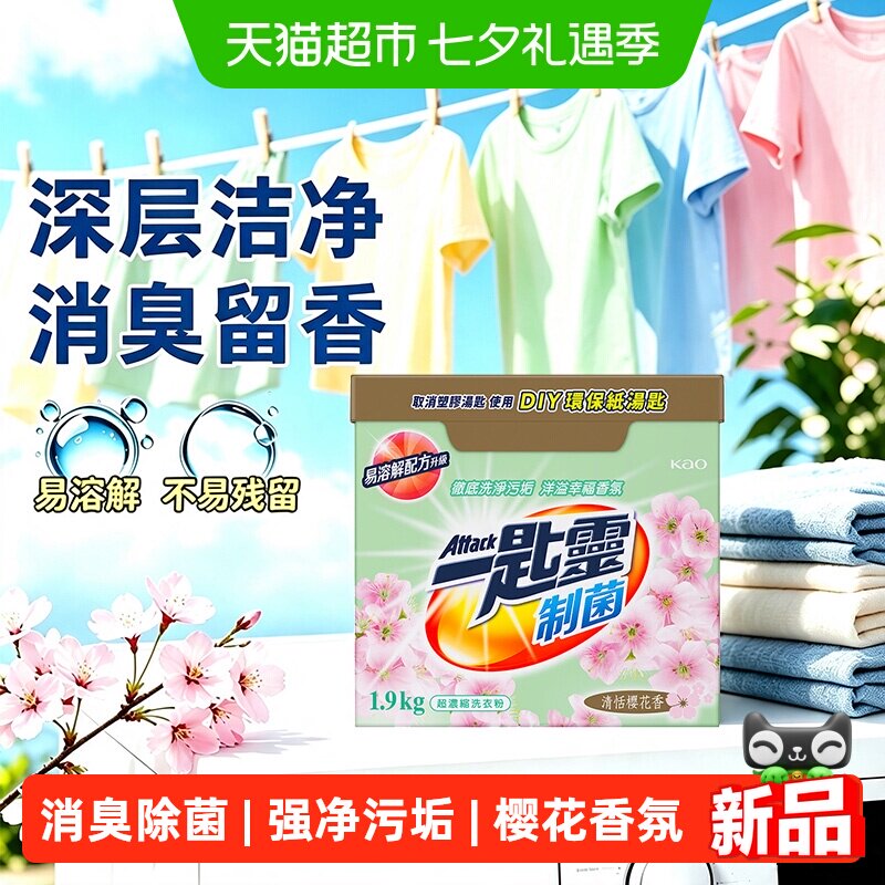 花王洁霸樱花洗衣粉浓缩除菌除臭无异味去油污净白除垢持久留香