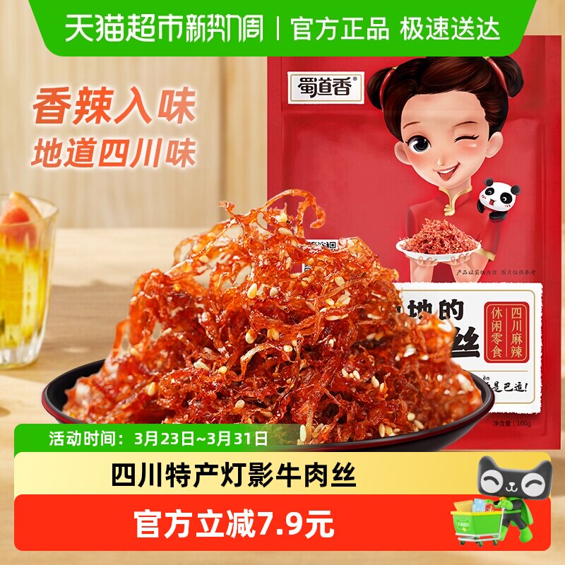 蜀道香麻辣灯影牛肉丝100g四川特产休闲零食网红牛肉干小吃熟食