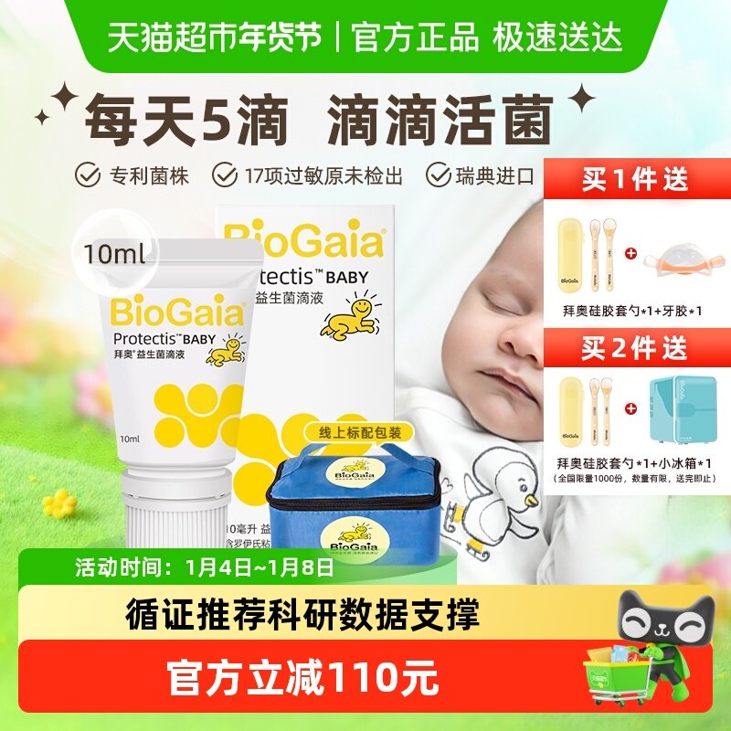 BioGaia拜奥益生菌婴幼儿童宝宝可用专利温控17项过敏源未检出