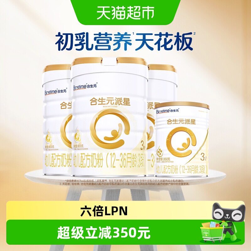 合生元派星3段800g*3+350g*1幼儿奶粉12-36月龄新国标